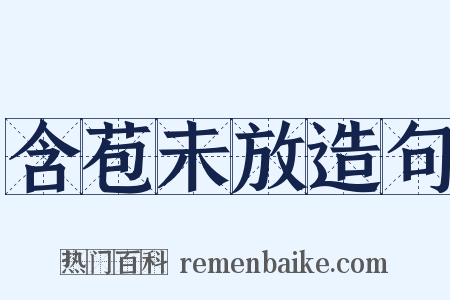 含苞未放造句是什么意思的图片